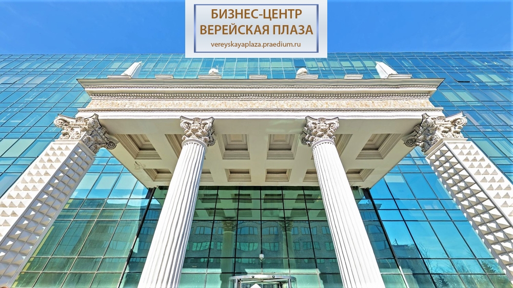 Бизнес- центр "Верейская плаза II"