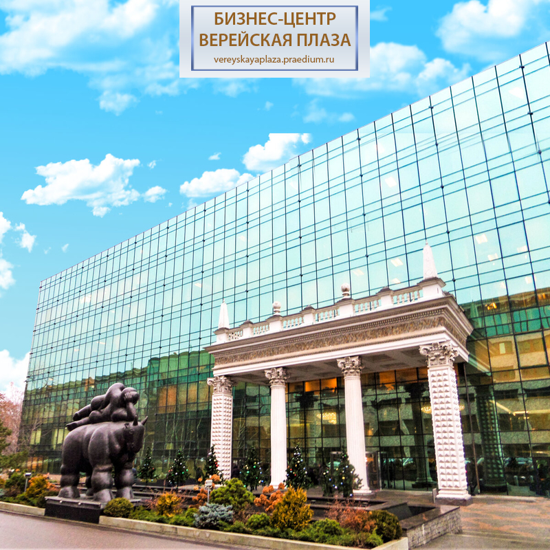Бизнес- центр "Верейская плаза II"