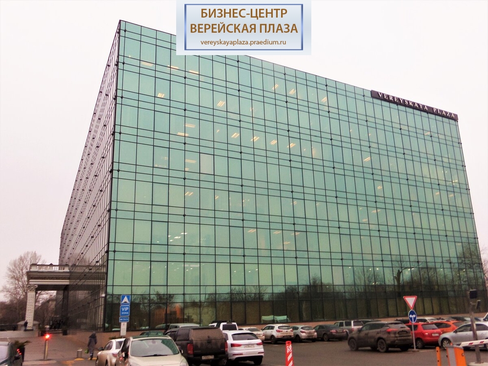 Бизнес- центр "Верейская плаза II"