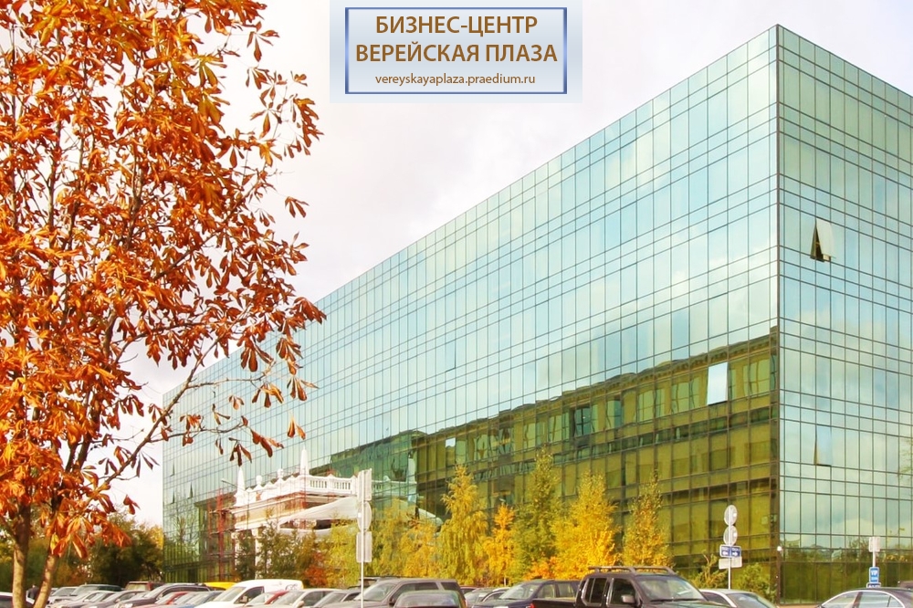 Бизнес- центр "Верейская плаза II"