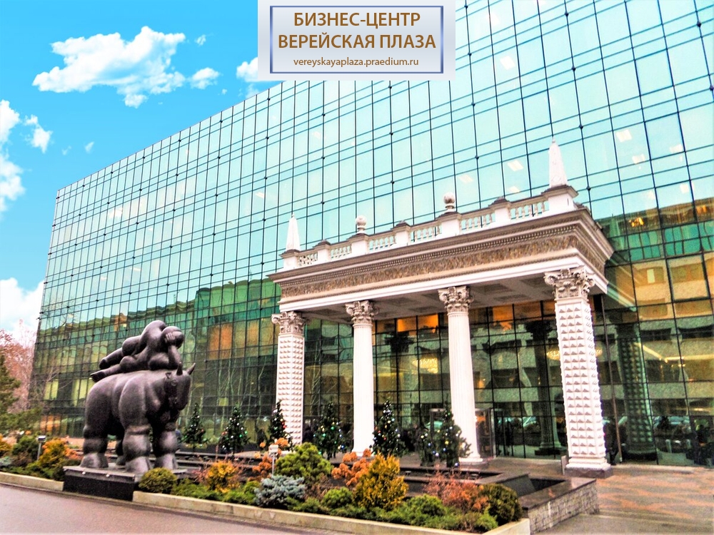 Бизнес- центр "Верейская плаза II"