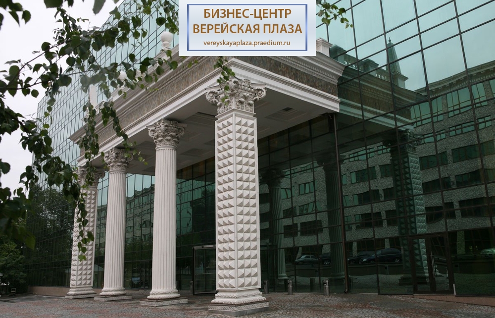 Бизнес- центр "Верейская плаза II"
