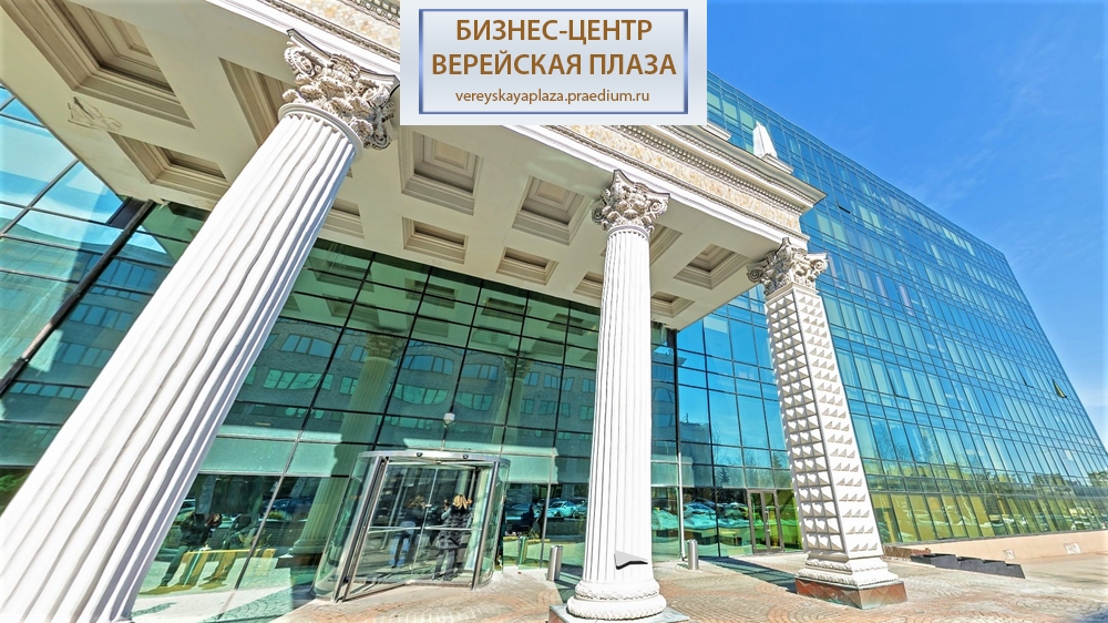Бизнес- центр "Верейская плаза II"